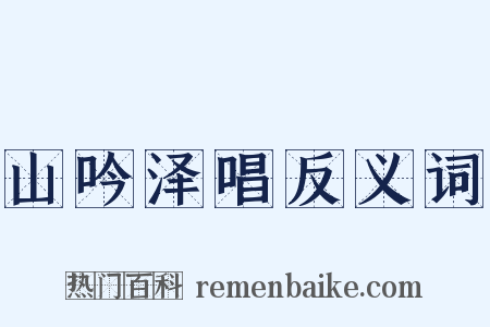 山吟泽唱反义词是什么意思的图片